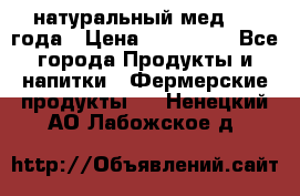 натуральный мед 2017года › Цена ­ 270-330 - Все города Продукты и напитки » Фермерские продукты   . Ненецкий АО,Лабожское д.